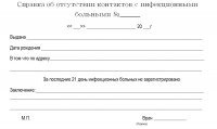 Образец справки о контактах